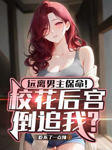 Stay Away from the Male Lead to Survive! Is the Campus Belle Harem Chasing Me Back? cover