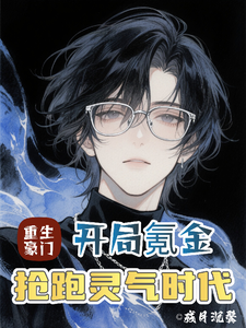 重生豪门:开局氪金抢跑灵气时代 cover