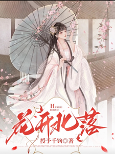 花开北落 cover
