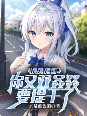 战友收手吧,你又双叒叕要提干了