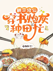 躺平修仙：穿书炮灰种田忙 cover