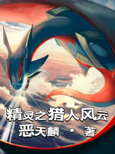 精灵之猎人风云 cover