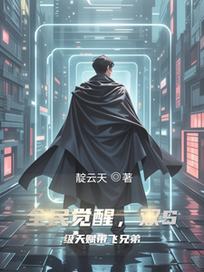 全民觉醒,双S级天赋带飞兄弟 cover