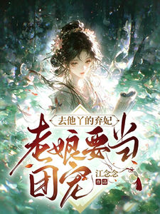 穿越后，我在冷宫种田养崽 cover