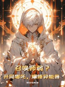 召唤师弱?开局哪吒,爆锤异能兽 cover