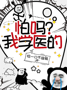 怕吗？我学医的 cover