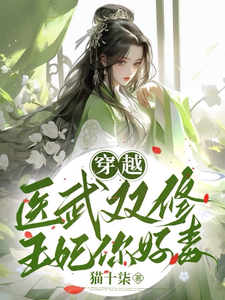 穿越：医武双修王妃你好毒 cover