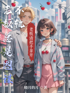 老板总是图谋不轨 cover