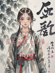 庶女的权力逆袭 cover