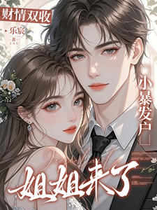 财情双收，小暴发户姐姐来了 cover
