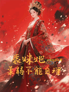 表妹她柔弱不能自理 cover