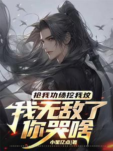抢我功绩挖我坟，我无敌了你哭啥 cover