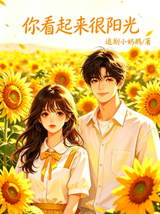 你看起来很阳光 cover
