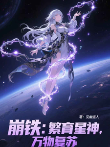 崩铁：繁育星神，万物复苏 cover