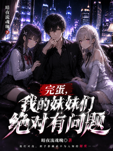 完蛋：我的妹妹们绝对有问题 cover