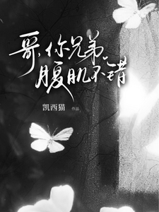哥，你兄弟腹肌不错 cover