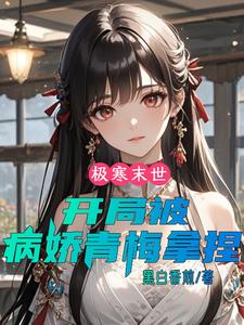 极寒末世：开局被病娇青梅拿捏 cover