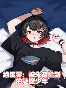 绝区零:被朱鸢捡到的的魅魔少年 cover