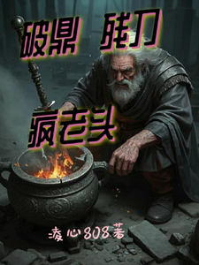 破鼎，残刀，疯老头 cover