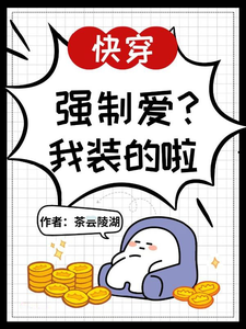 快穿：强制爱？我装的啦 cover