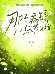 那个病弱小绿茶 cover