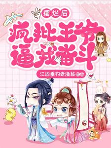 摆烂后，疯批王爷逼我奋斗！ cover