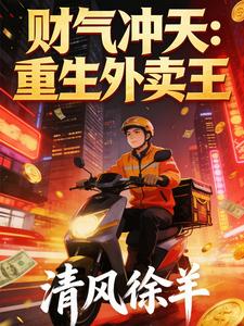 财气冲天：重生外卖王 cover
