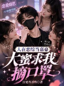 人在恋综当嘉豪，大蜜求我摘口罩 cover