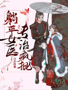 躺平女医，专治疯批 cover