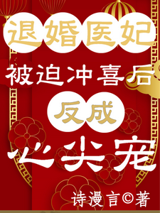 退婚医妃被迫冲囍后反成心尖宠 cover