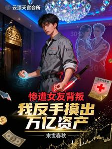 惨遭女友背叛,我反手摸出万亿资 cover