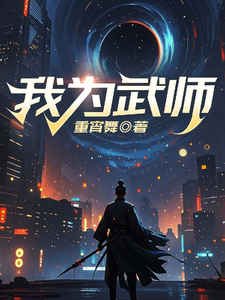 我为武师 cover