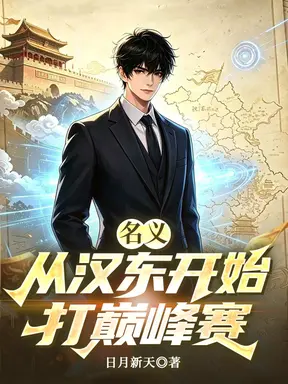名义:从汉东开始打巅峰赛