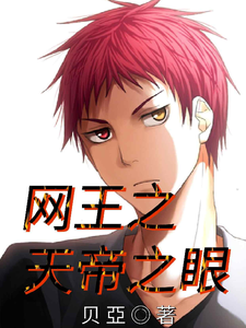 网王之天帝之眼 cover