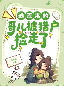 逃荒来的哥儿被猎户捡走了 cover