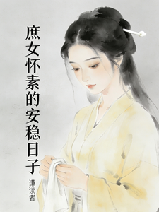 庶女怀素的安稳日子 cover