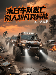 Apocalypse Convoy Escape: Others Are Supernatural, I Have Abilities cover