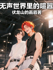 无声世界里的喧嚣 cover