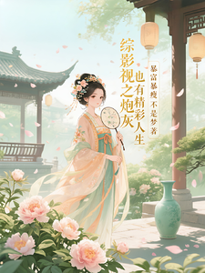 综影视之炮灰也有精彩人生 cover