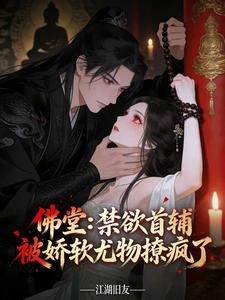 佛堂：禁欲首辅被娇软尤物撩疯了 cover