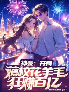 神豪:开局薅校花羊毛,狂赚百亿 cover