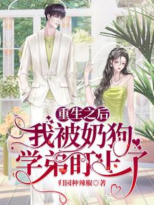 重生之后，我被奶狗学弟盯上了 cover