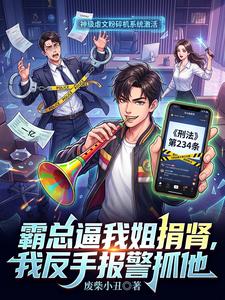 霸总逼我姐捐肾,我反手报警抓他 cover