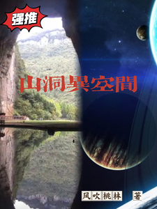山洞异空间 cover