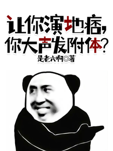让你演地痞，你大声发附体？ cover