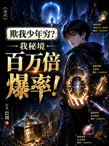 欺我少年穷?我秘境百万倍爆率! cover