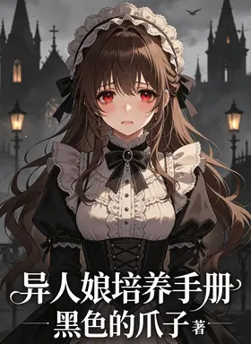 异人娘培养手册