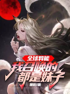 全球异能,我召唤的都是妹子 cover