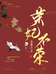 荣妃不荣 cover