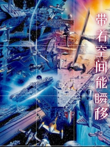 带着空间能瞬移 cover